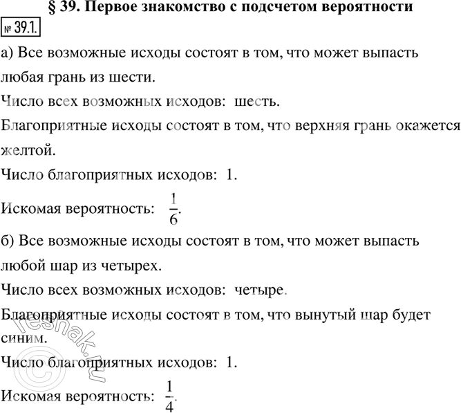 Изображение 39.1. Заполните пропуски в соответствии с данной ситуацией.а) Одна грань кубика окрашена в желтый цвет, а остальные - в белый. Какова вероятность того, что при...