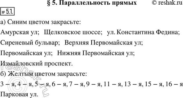 Изображение 5.1. Закрасьте:а) синим цветом - улицы, параллельные Измайловскому бульвару;б) желтым - улицы, перпендикулярные Измайловскому...