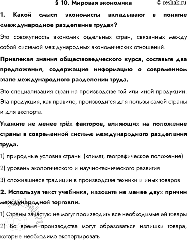Изображение § 10. Мировая экономика1. Какой смысл экономисты вкладывают в понятие «международное разделение труда»?Это совокупность экономик отдельных стран, связанных между...