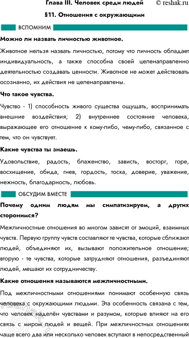 Изображение Глава III. Человек среди людей§11. Отношения с окружающимиМожно ли назвать личностью животное. Животное нельзя назвать личностью, потому что личность обладает...
