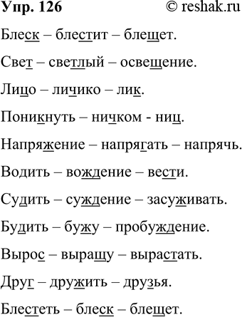 Изображение 126 К данным словам подберите однокоренные так, чтобы в них чередовались звуки (например, ск/щ/ст или т/ч/щ и т. д.).Блеск, свет, лицо, поникнуть, напряжение, водить,...