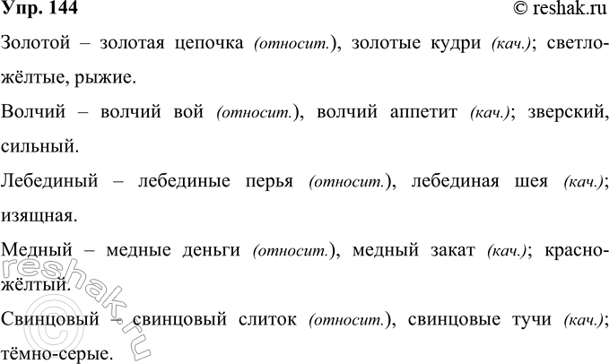 Изображение 144 Выпишите из толкового словаря русского языка словосочетания с прилагательными: золотой, волчий, лебединый, медный, свинцовый, в которых эти прилагательные были бы...