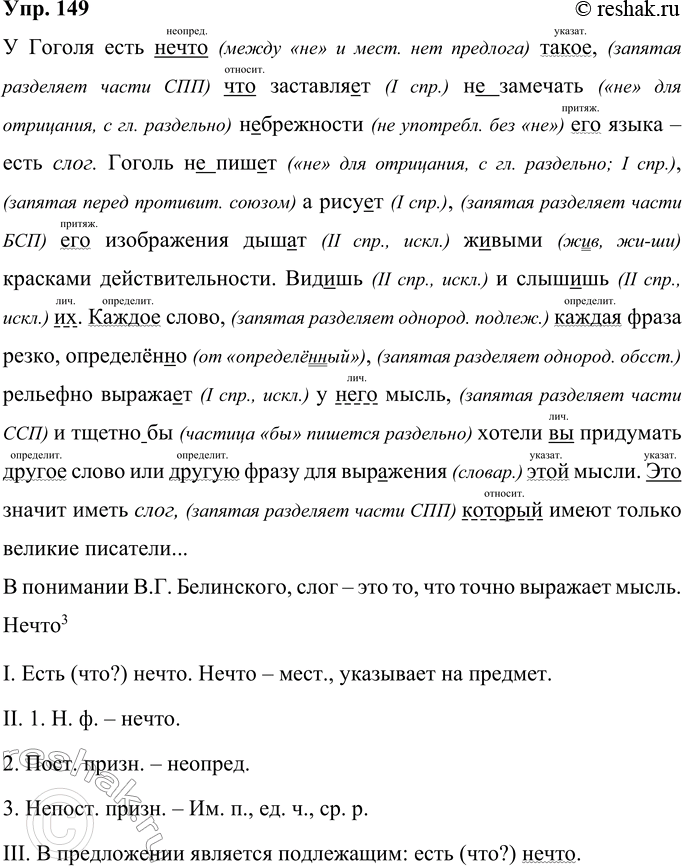 Изображение 149 Запишите высказывание В. Г. Белинского, вставляя пропущенные буквы, раскрывая скобки. Что такое слог писателя в понимании автора?У Гоголя есть (н..)что ’такое что...