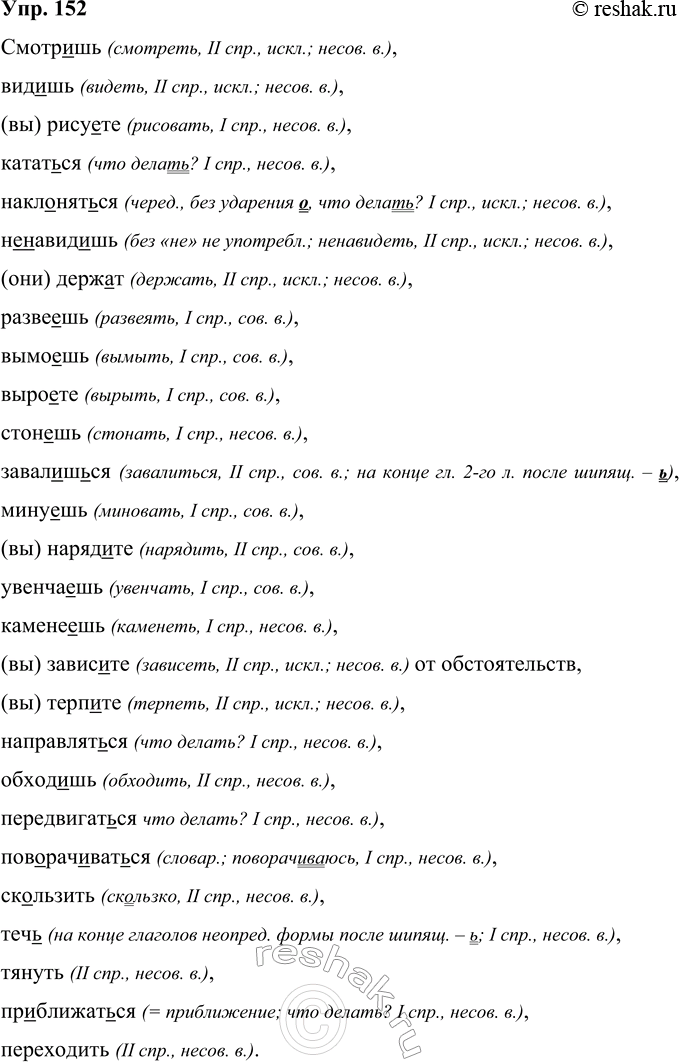 Изображение 152 Запишите слова, вставляя пропущенные буквы, раскрывая скобки. Определите спряжение глаголов, укажите вид.Смотр..шь, вид..шь, (вы) рису..те, катат(?)ся,...