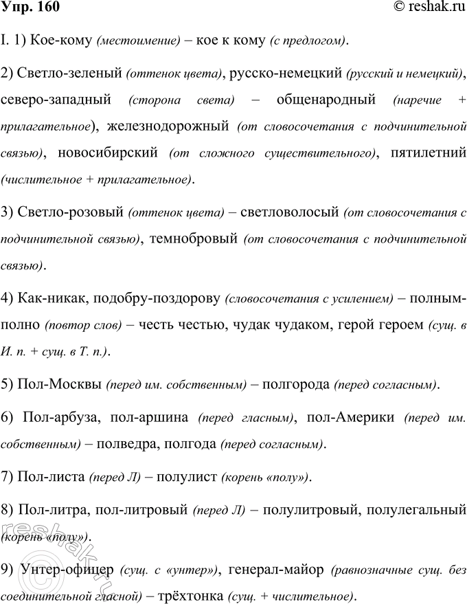 Изображение 160 Перепишите, применяя нормы правописания и поясняя свой выбор.I. 1. (Кое)кому — кое(к)кому. 2. (Светло)зелёный, (русско) немецкий, (северо)занадный —...