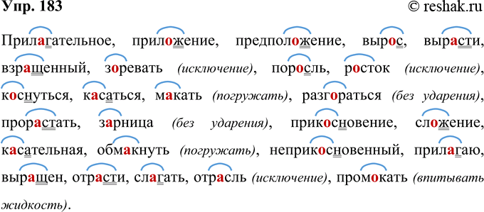 Изображение 183 Перепишите слова. Обозначьте корень, графически обьясните написание чередующейся гласной в корне.Прилагательное, приложение, предположение, выр..с, выр..сти,...