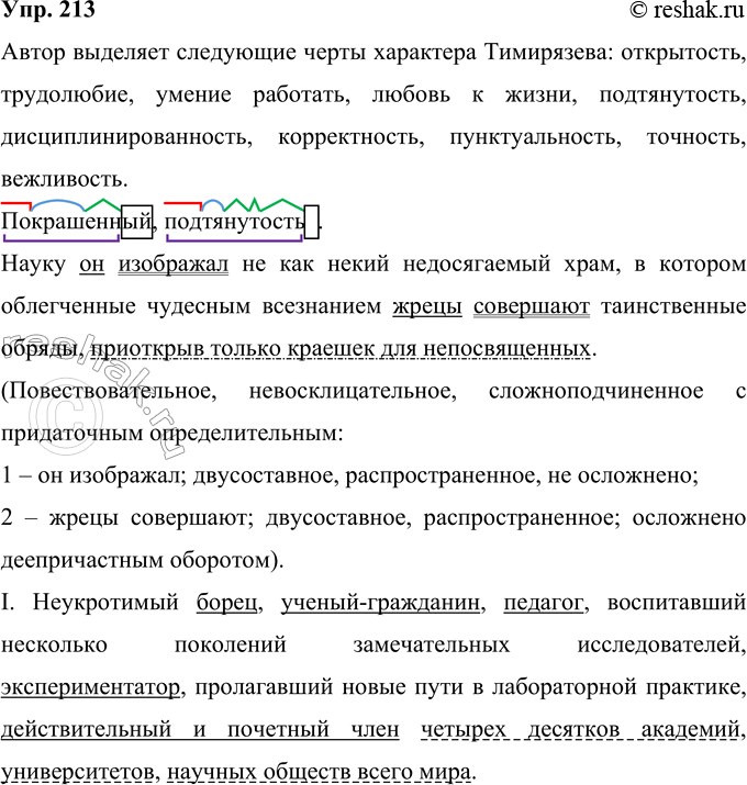 Изображение 213 Прочитайте текст. Какие качества учёного К. А. Тимирязева выделены авторами?К. А. ТимирязевЭта жизнь была пламенным подвигом. (В)изумлении останавливаешься перед...