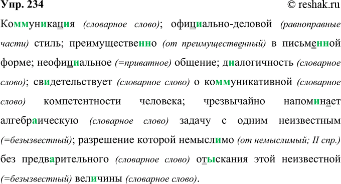 Изображение 234 Ко(м, мм)ун..кац..я, офиц..ально(?)деловой стиль, преимуществе(н, нн)о в письме(н, нн)ой форме, (не)офиц..альное общение, д..алогичность, свидетельствует о ко(м,...