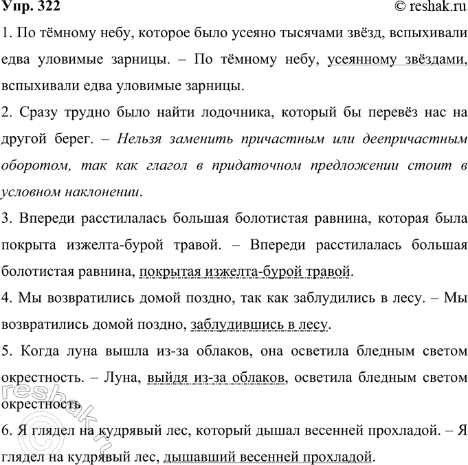 Изображение 322 Замените придаточные предложения причастными или деепричастными оборотами (где это возможно). Подчеркните их как члены предложения. Если замена невозможна, обьясните...