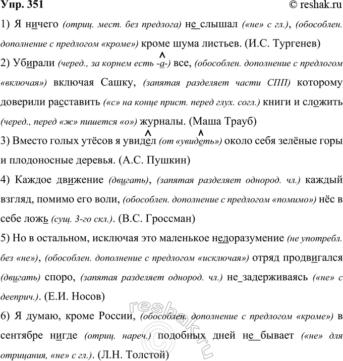 Изображение 351  Запишите предложения, соблюдая нормы правописания. Объясните постановку знаков препинания.1) Я (н..)чего (н..)слышал кроме шума листьев. (И. С. Тургенев) 2)...