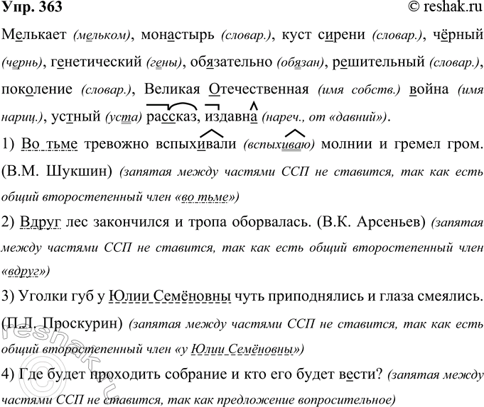 Изображение 363 Мелькает, мои..стырь, куст с..рени, ч..рный, генетический, обязательно, р. .тигельный, поколение, Великая (О, отечественная (В, в)ойна, ус(?)ный ра..сказ, издавн.....