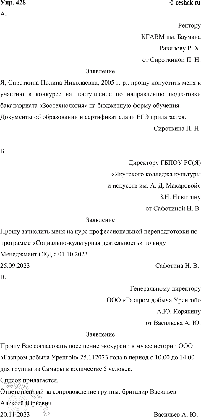 Изображение 428 Составьте деловые бумаги различного характера по вашему выбору, пользуясь материалом «Памятки»:а) заявление в приёмную комиссию университета (колледжа), в который...