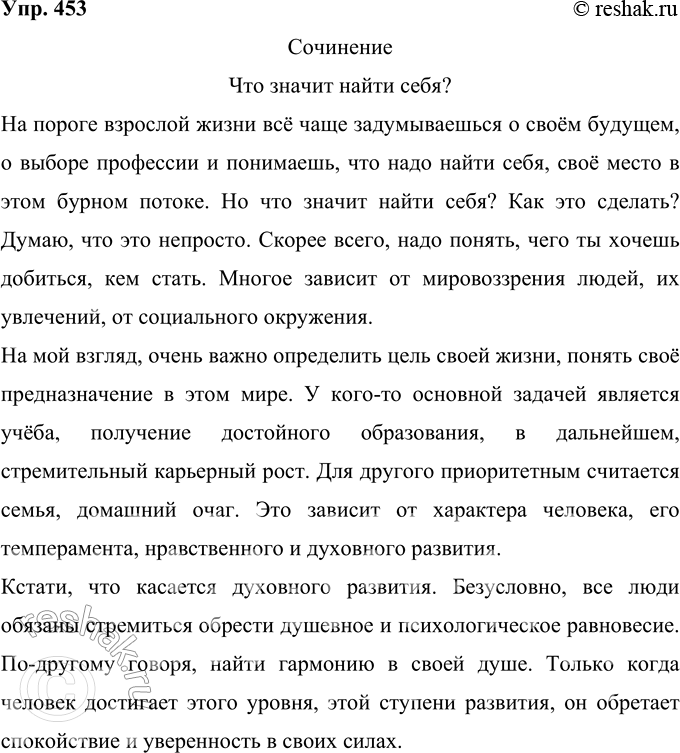 Изображение 453 Напишите сочинение в публицистическом стиле на одну из тем:1) Что значит найти себя?2) Что важнее: как жить или для чего жить?3) Является ли труд...