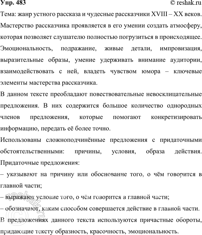 Изображение 483 Прочитайте текст и определите его тему. Какие вы сделаете для себя выводы о мастерстве рассказчика? Что помогает овладеть таким мастерством? Напишите об...