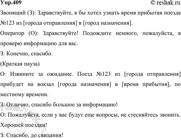 Изображение 409 Что такое телефонный этикет? Проанализируйте с этой точки зрения запись телефонного разговора, выделите его элементы (вхождение в контакт, приветствие, сообщение о...
