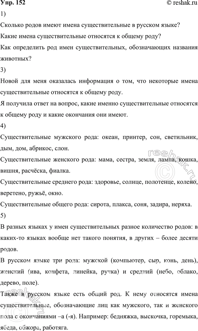 Изображение 152.	1) Прочитайте заголовок текста и вспомните всё, что вам известно о роде имён существительных. Сформулируйте вопросы по этой теме, на которые вы хотели бы получить...