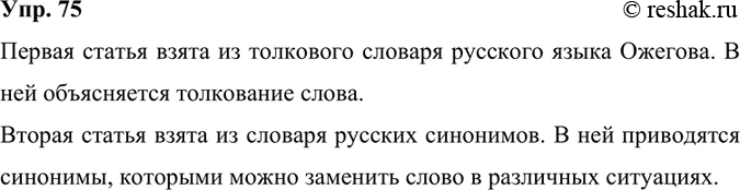 Изображение 75. Сравните словарные статьи различных словарей. Какая особенность слова раскрывается в каждой словарной статье? Из каких словарей взяты эти статьи?Первая статья...