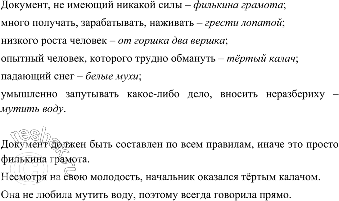Изображение К каждому толкованию подберите фразеологизм. Составьте с 2-3 фразеологизмами предложения.Документ, не имеющий никакой силы – филькина грамота;много получать,...