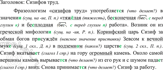 Изображение Прочитайте и озаглавьте текст. Спишите. Прилагательные подчеркните как члены предложения.Фразеологизм «сизифов труд» употребляется (что делает?) в значении (сущ. 2...