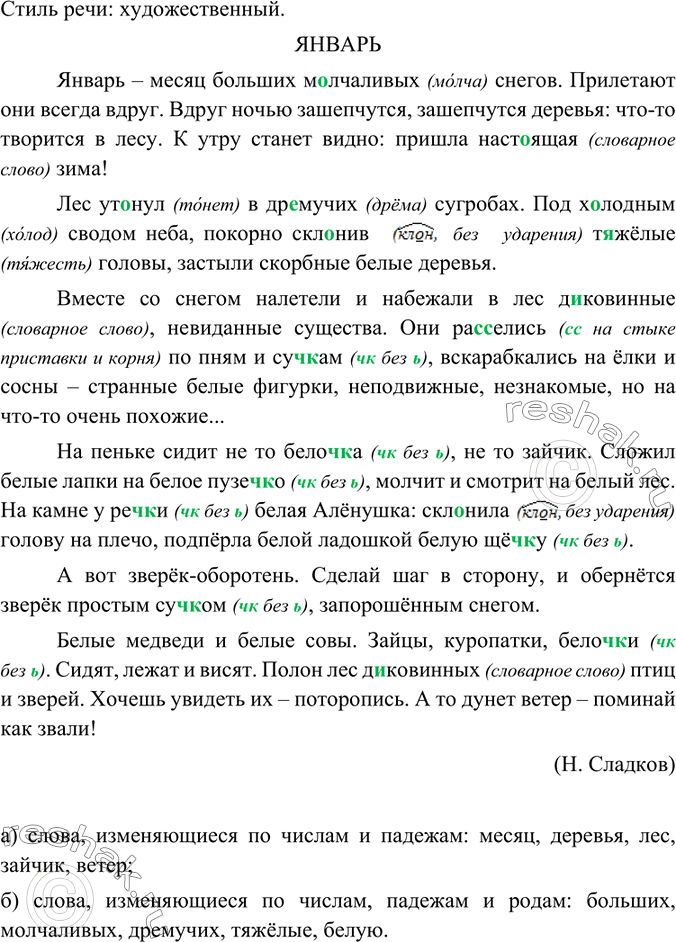 Изображение Прочитайте текст. Определите его стиль. Выпишите по 5 слов, которые изменяются: а) по числам и падежам; б) по числам, падежам и родам. Выполните морфологический разбор...
