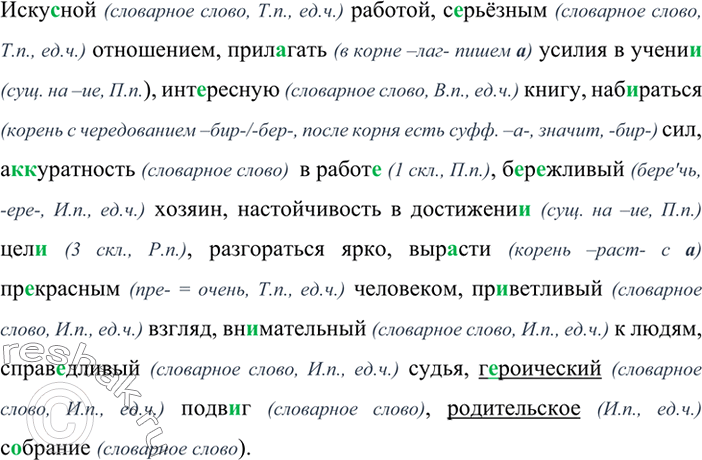 Изображение Прочитайте текст. Определите его основную мысль. Сгруппируйте слова, в которых пропущены буквы: а) в окончании; б) в корне; в) в приставке. Обозначьте морфемы в...