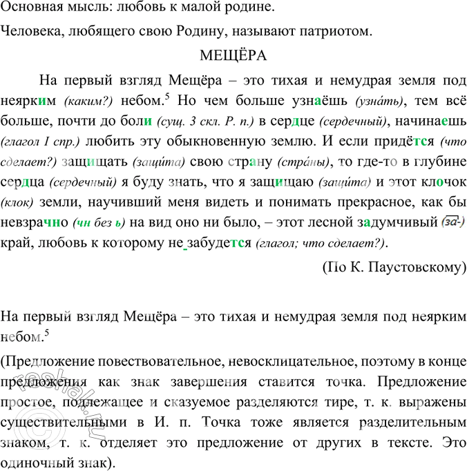 Изображение Прочитайте текст. Какова его основная мысль? Как называют человека, любящего свою Родину? Спишите. Объясните вставленные орфограммы.На первый взгляд Мещёра — это тихая...