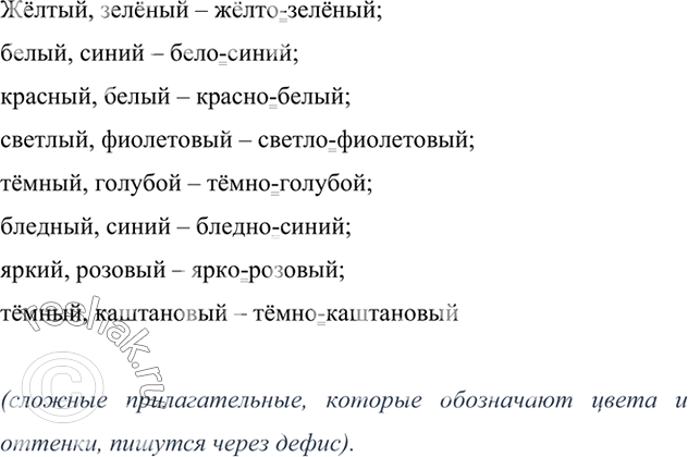 Изображение Какие сложные прилагательные могут быть образованы от данных слов? Запишите их, обозначая условия выбора дефисного написания сложных прилагательных.Жёлтый, зелёный –...