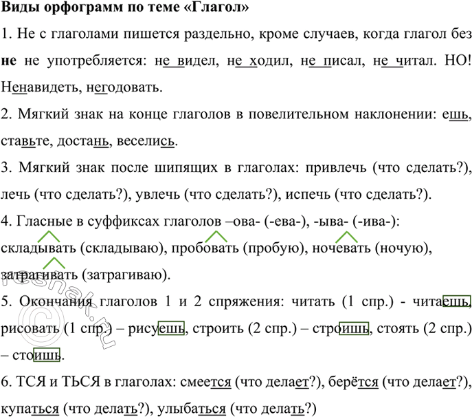 Изображение Вспомните все виды орфограмм, изученных в теме «Глагол», и запишите по 3-4 слова с этими орфограммами, обозначая условия их выбора. В случае затруднений обращайтесь к...