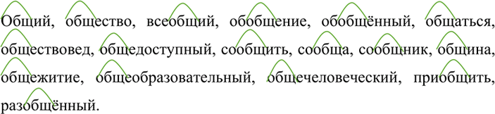 Изображение Составьте с корнем -общ- ряд однокоренных слов, которые, как пишет С. Маршак, «дались недаром человеку».Общий, общество, всеобщий, обобщение, обобщённый, общаться,...