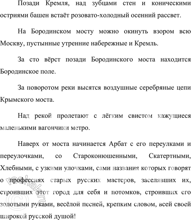 Изображение Составьте предложения, опираясь на текст, в котором К. Симонов описывает Москву, её красоту (см. упр. 238).Позади Кремля, над зубцами стен и коническими остриями башен...