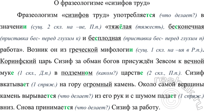 Изображение Прочитайте и озаглавьте текст. Спишите. Прилагательные подчеркните как члены предложения.Фразеологизм «сизифов труд» употребляется (что делает?) в значении (сущ. 2...