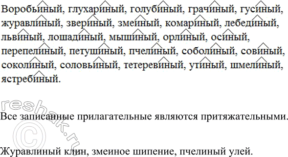 Изображение Образуйте прилагательные от данных слов с помощью суффик-са -ин- и запишите их в алфавитном порядке. Обозначьте условия выбора изучаемой орфограммы (см. образец в...