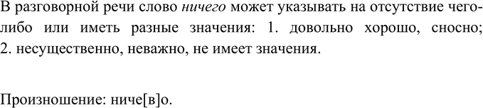 Изображение Как вы понимаете смысл стихотворения, которое называется «Ничего»? Как произносится это слово?НИЧЕГО— Что купили?— Ничего!— Что сварили?— Ничего!— Что...