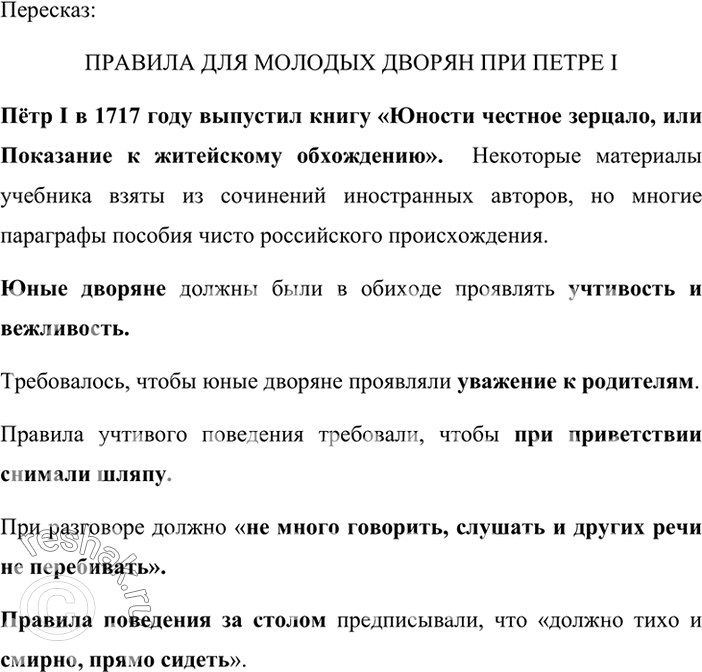 Изображение В данном тексте много ключевых слов, что объясняется его основной задачей - рассказать о правилах поведения молодых дворян в Петровскую эпоху. Прочитайте текст. Запишите...
