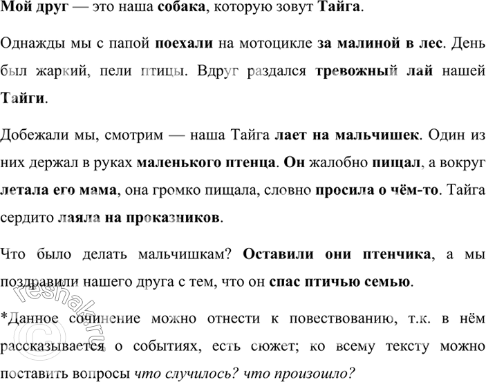 Изображение Выпишите 7-10 ключевых слов (словосочетаний) из рассказа ученицы Н. Терешиной. К какому типу речи можно отнести это сочинение?Мой друг — это наша собака, которую зовут...