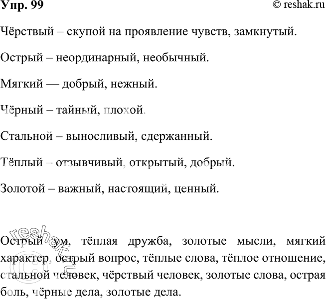 Изображение 99 Назовите переносные значения перечисленных прилагательных. Подберите существительные, которые могут сочетаться с этими прилагательными при их употреблении в...