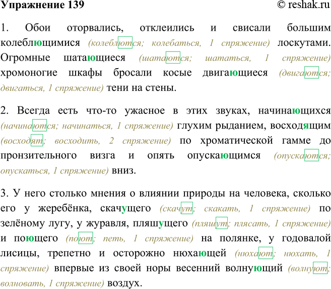 Изображение 139. Прочитайте, комментируя правописание гласных в суффиксах действительных причастий настоящего времени.1. Обои оторвались, отклеились и свисали большими...