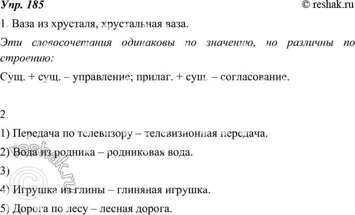 Изображение 185. 1. Сравните словосочетания ваза из хрусталя и хрустальная ваза. Одинаковы ли они по строению? А по значению? Докажите.2. По образцу проанализированного примера...