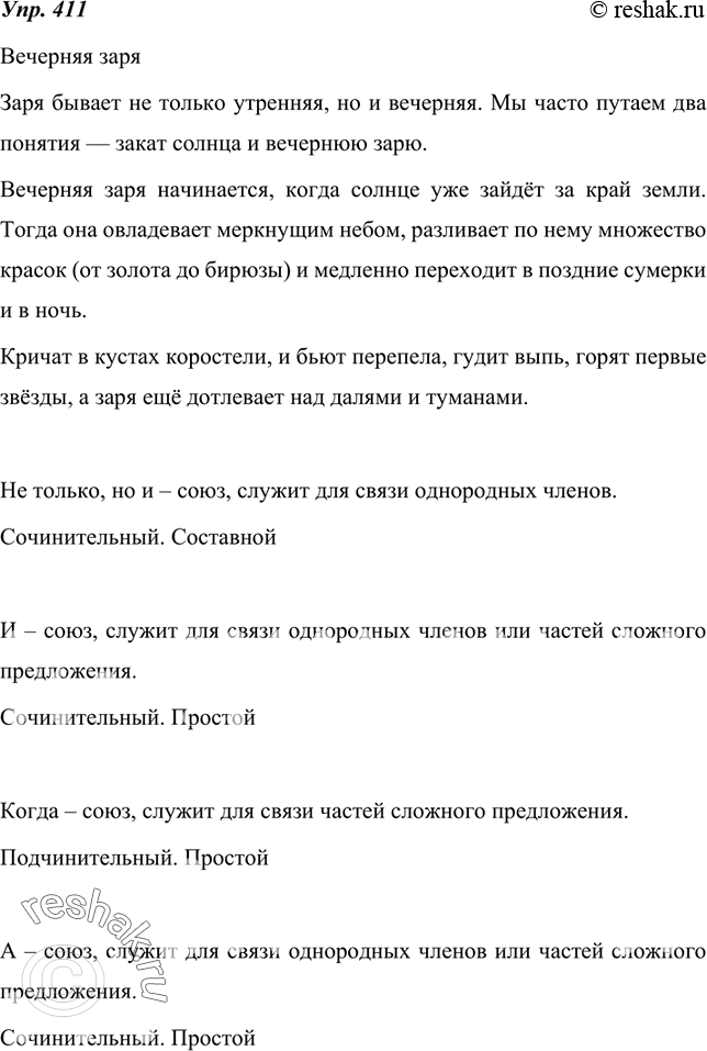 Изображение 411.  Познакомьтесь с планом и образцом морфологического разбора союза. Затем спишите текст предыдущего упражнения и проведите морфологический разбор союзов.ПЛАН...