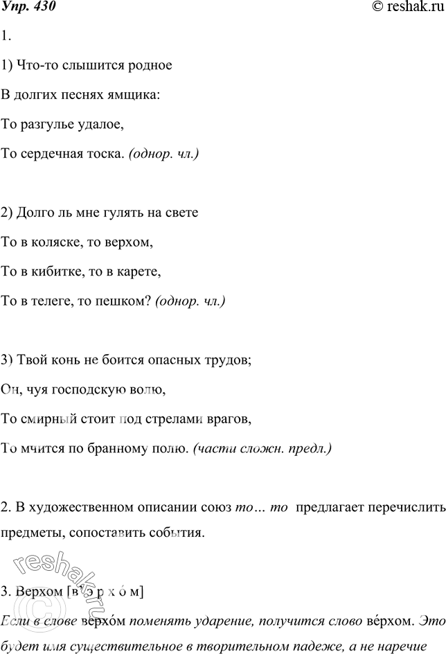 Изображение 430. 1. Читая вслух предложения из стихотворений А. С. Пушкина, определите, однородные члены или части сложного предложения соединяет повторяющийся сочинительный союз то...