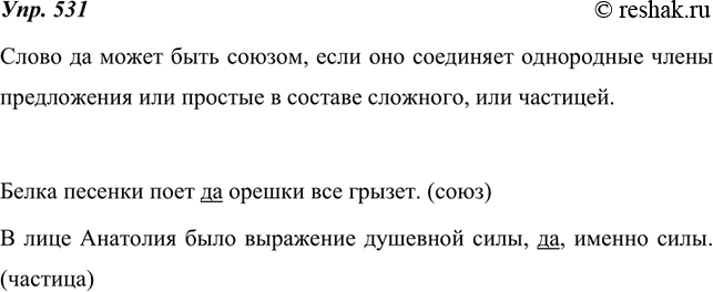 Изображение 531. Рассуждаем на лингвистическую тему.Используя материалы упр. 529—530, расскажите, какими частями речи может быть слово да. Постройте свой ответ в форме...