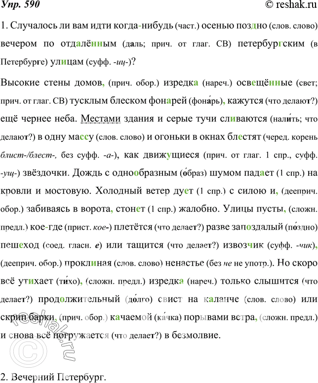 Изображение 590. 1. Спишите текст, соблюдая орфографические и пунктуационные нормы, объясните их.Случалось ли вам идти когда (нибудь) осенью поз..но вечером по отд..лё(н, нн)ым...