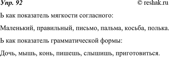 Изображение 92. Приведите примеры употребления ь как показателя мягкости согласного (горький) и как показателя грамматической формы (тишь)Ь как показатель мягкости...
