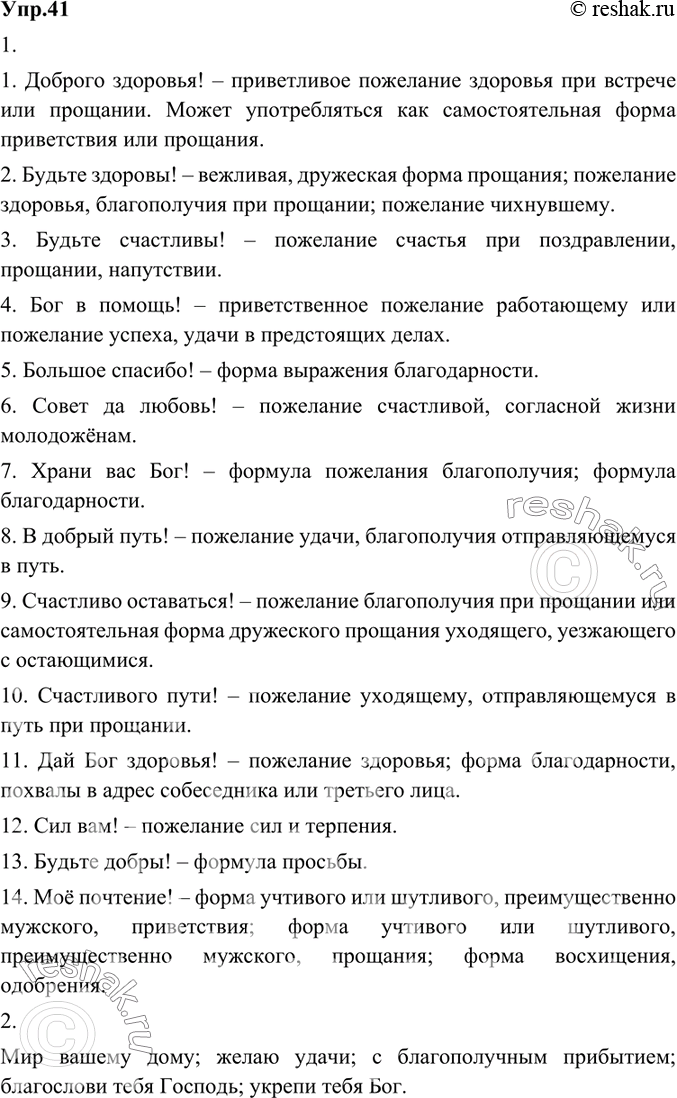 Изображение  41.	1) Прочитайте	примеры	русских	формул речевого этикета, выражающих различные благопо-желания. Объясните, в каких ситуациях используются эти формулы и какие...