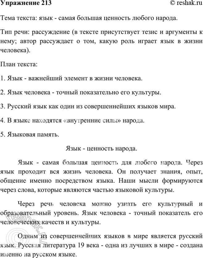 Изображение 213. Озаглавьте текст. Определите его тему, составьте план. Какой тип речи представлен в этом тексте? Подготовьтесь к письменному изложению. Продолжите изложение,...