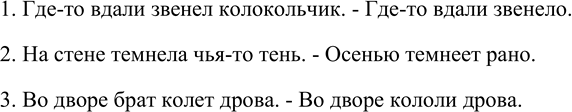 Изображение 265 Составьте три двусоставных предложения и три безличных, используя глаголы звенит, темнеет, колет.Образец. Старик осторожно сводит с горы лошадь. — В воде у меня...