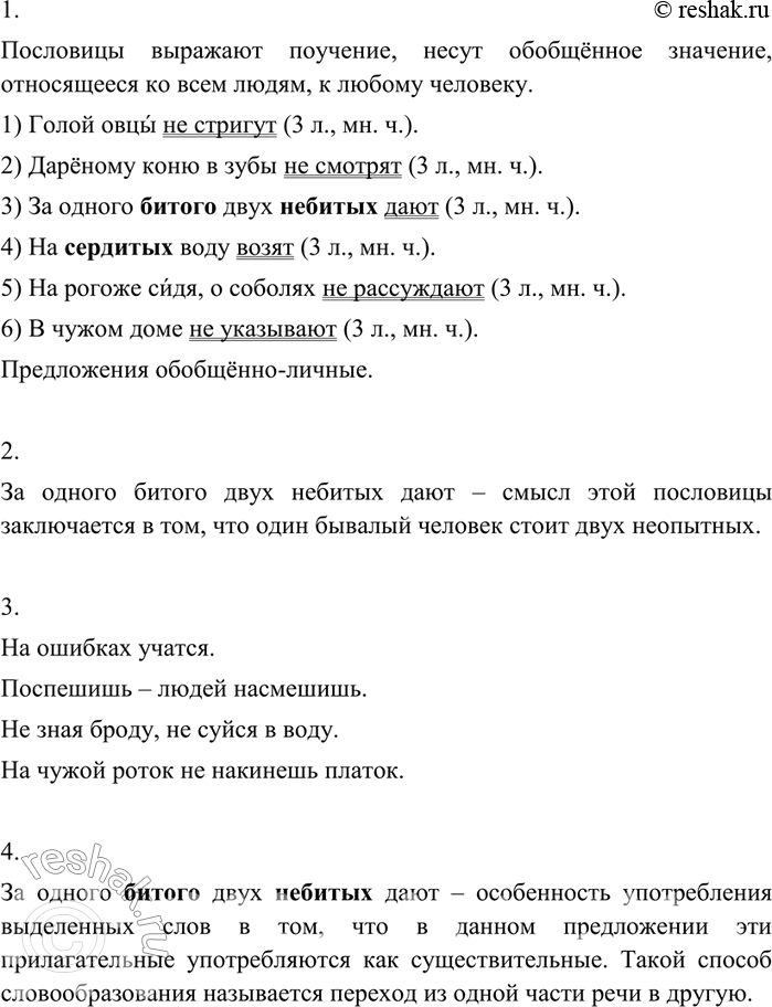Изображение 153 1. Прочитайте пословицы и объясните их смысл. Несут ли они обобщённое значение? Почему вы так думаете? Укажите основы предложений. Чем они выражены? Сделайте...