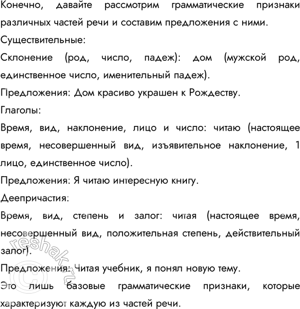 Изображение 20 Расскажите о грамматических признаках существительных, глаголов, деепричастий. Запишите предложения с этими словами.Ответ 1Грамматические признаки...