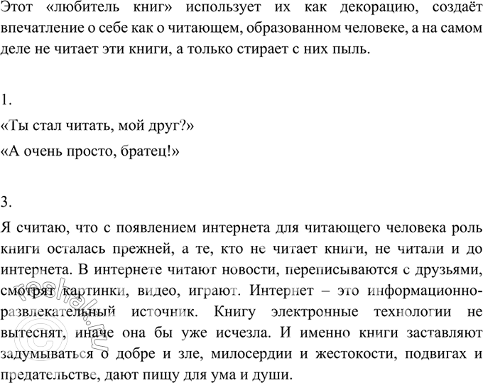 Изображение 282 Прочитайте басню С. Михалкова. Объясните, как вы поняли её смысл.ЛЮБИТЕЛЬ КНИГК приятелю, чтоб скоротать досуг,Зашёл незваный гость. «Ты стал читать, мой...