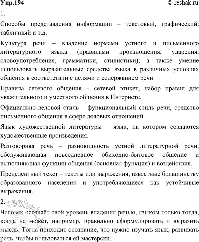 Изображение 194. 1) Раскройте своё понимание ключевых слов раздела «Речь. Текст».способы представления информациикультура речиправила сетевого общенияОФИЦИАЛЬНО-ДЕЛОВОЙ...